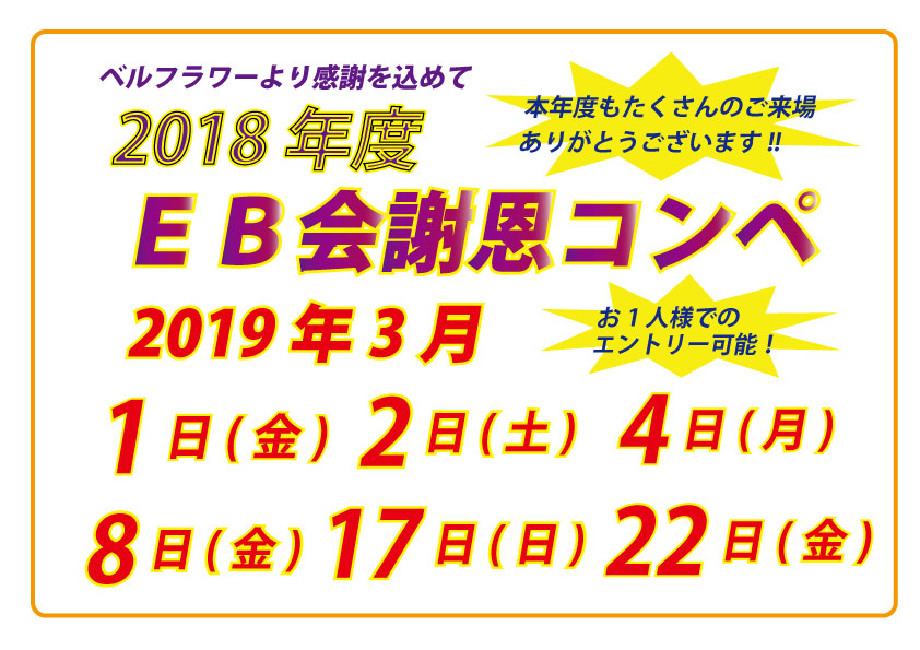 ＥＢ会謝恩コンペ開催のご案内